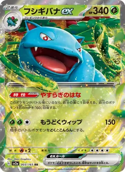 Venusaur ex – Pokémon Card 151 003/165