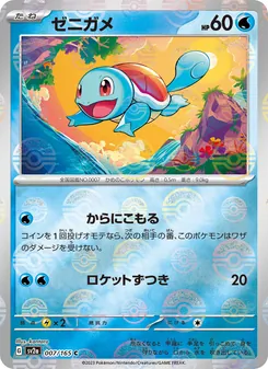Squirtle – Pokémon Card 151 007/165