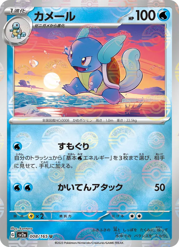 Wartortle – Pokémon Card 151 008/165