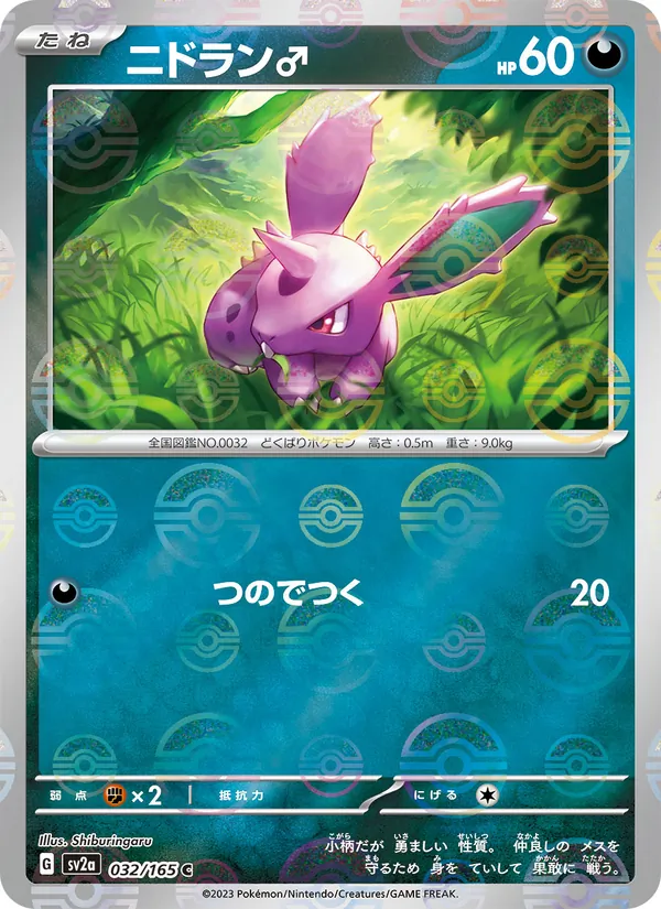 Nidoran♂ – Pokémon Card 151 032/165