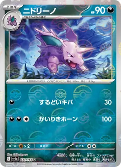 Nidorino – Pokémon Card 151 033/165