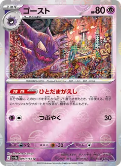 Haunter – Pokémon Card 151 093/165