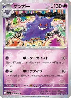 Gengar – Pokémon Card 151 094/165