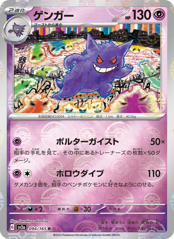 Gengar – Pokémon Card 151 094/165