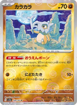 Cubone – Pokémon Card 151 104/165