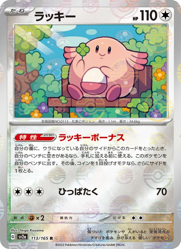 Chaneira – Pokémon Card 151 113/165