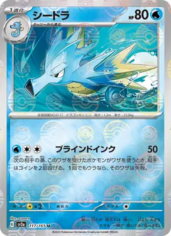 Seadra – Pokémon Card 151 117/165