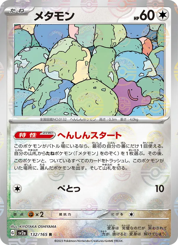 Ditto – Pokémon Card 151 132/165