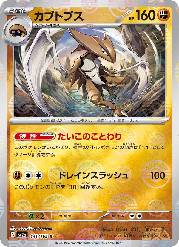Kabutops – Pokémon Card 151 141/165