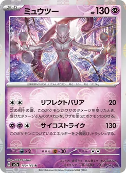 Mewtwo – Pokémon Card 151 150/165