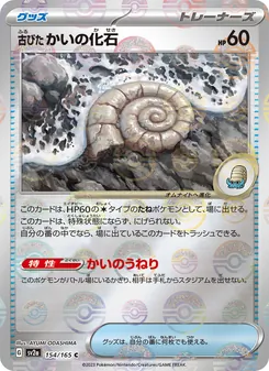 Old Helix Fossil – Pokémon Card 151 154/165